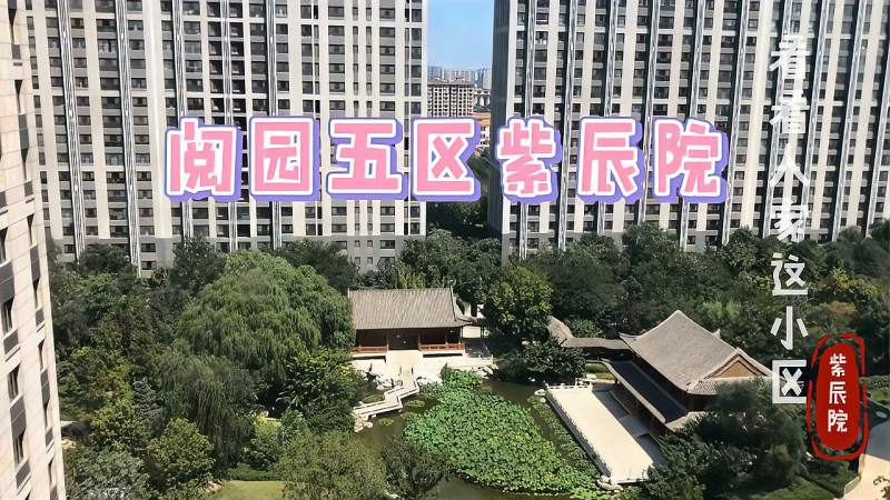 看看人家小区的北京丰台西四环内岳各庄中堂阅园紫辰院小区