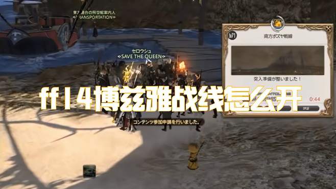 [图]ff14博兹雅战线怎么开