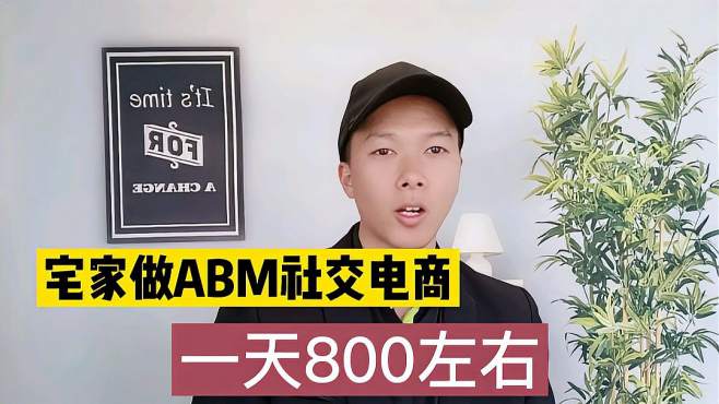 [图]90后小伙宅家做ABM社交电商，一天800左右，迷茫的可以看看