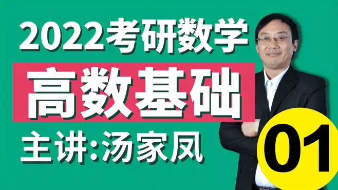 [图]2022汤家凤高数基础01-极限的定义-文都考研