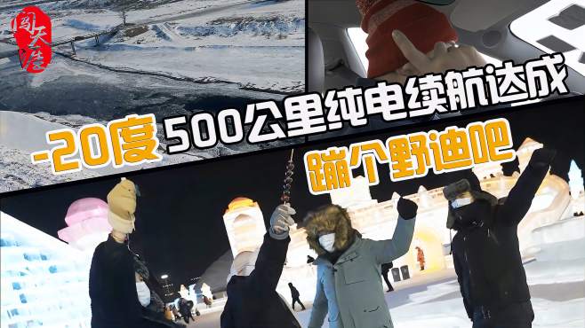 [图]寻光之旅 3：-20℃，500公里纯电续航达成！蹦个野迪吧~