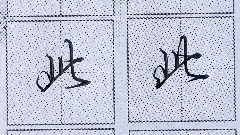 行楷常用字“此”字书写规律｜简单连笔书写技法实用快捷！,文化,艺术,好看视频