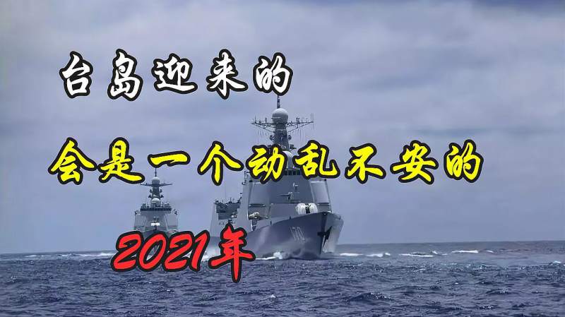 蔡英文元旦谈话又吹嘘,专家:台岛迎来的是一个动乱不安的2021年