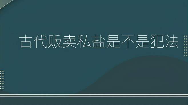 [图]古代贩卖私盐是不是犯法？