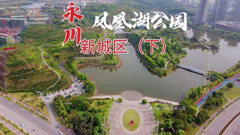 航拍永川永川工业园区边上的凤凰湖公园有十年历史啦