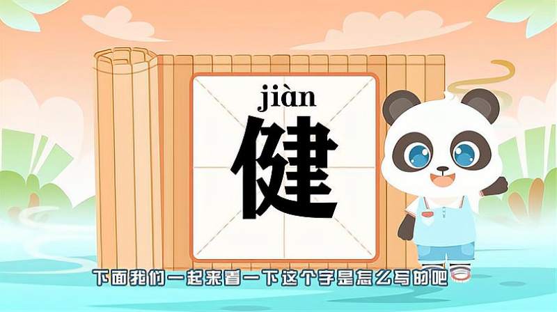 带你认识“健”字的读音、笔顺、释义,母婴育儿,早期教育,好看视频