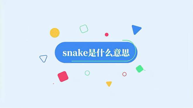 [图]snake是什么意思？