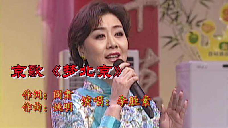 京歌梦北京阎肃词姚明曲京剧艺术家李胜素演唱真好听