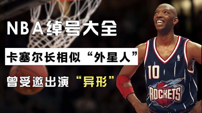 [图]NBA最丑球员卡塞尔酷似“外星人”，曾受邀出演“异形”讽刺至极