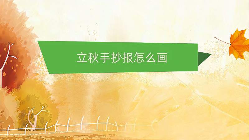 立秋手抄报怎么画