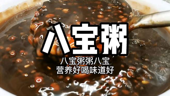 [图]八宝粥粥八宝营养好喝味道好，制作教程及配方，分享给你