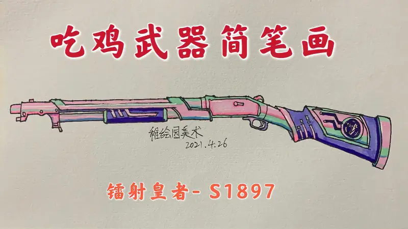 吃鸡武器简笔画 镭射皇者大喷子 一枪喷不掉你那就再来一枪 科学 科普 好看视频