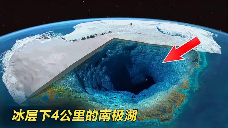 位于冰层之下4000米,全球最大的冰下湖,里面有什么东西?,科学,科普,好看视频