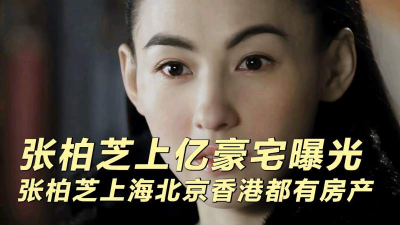 张柏芝上亿豪宅曝光张柏芝上海北京香港都有房产