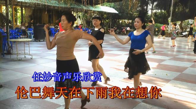 [图]伦巴舞「天在下雨我在想你」任妙音声乐欣赏 湛江花圃