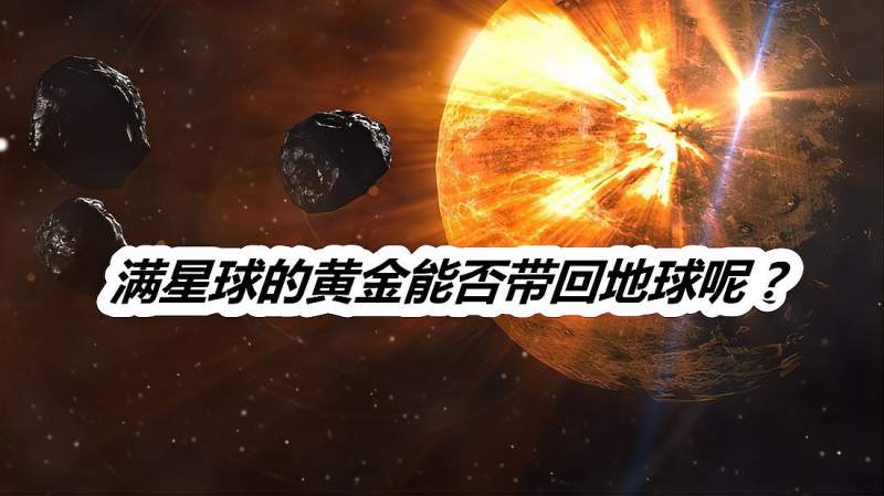 黄金小行星价值一万万亿的美元得到就是赚到