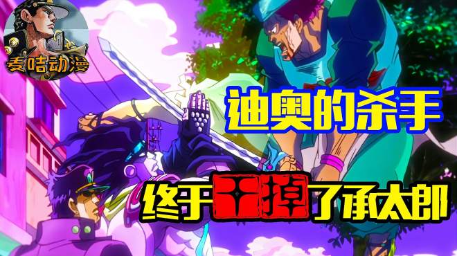 《jojo奇妙冒险》一招朴实无华的劈砍,迪奥的杀手终于干掉承太郎