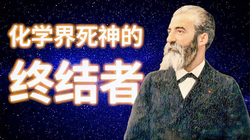 8分钟带你了解大神莫瓦桑每一位学化学的人的偶像是真的厉害