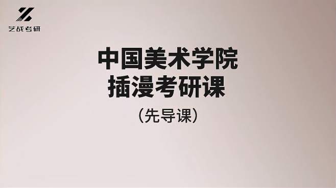 毕业展-影视美术展厅958次播放2021年06月03日06:22艺术生国美考研