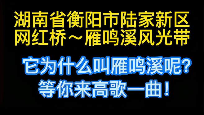 [图]湖南省衡阳市雁鸣溪风光带，夜景迷人，献歌一首。