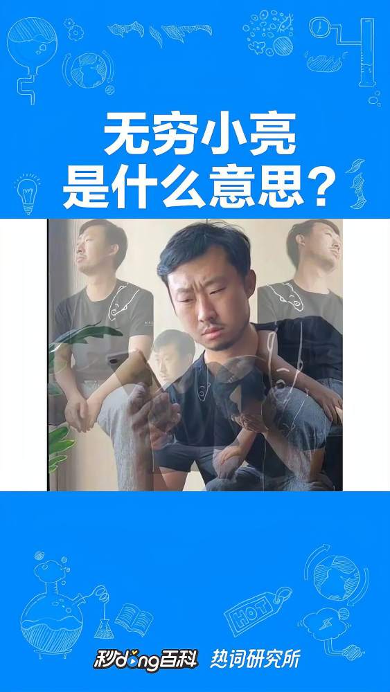 无穷小亮是个什么梗?,搞笑,恶搞整蛊,好看视频