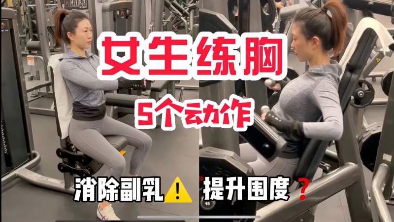 女生需要练胸吗?怎么练?5个动作新手入门,体育,健美健身,好看视频