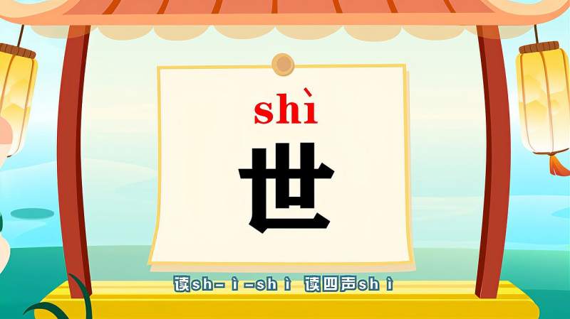 带你认识“世”字的读音、笔顺、释义,母婴育儿,早期教育,好看视频