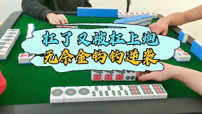 四川麻将连送两直雨杠上炮最后金钩钓逆袭