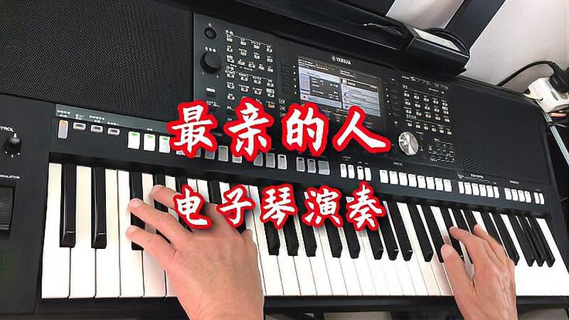 电子琴演奏最亲的人b调dj完整版弹奏岳云鹏春晚演唱版本