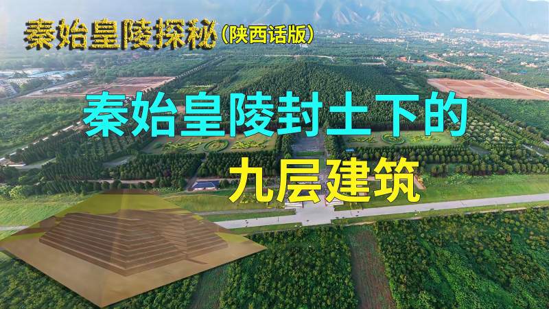 秦始皇陵封土下的九层建筑陕西话版