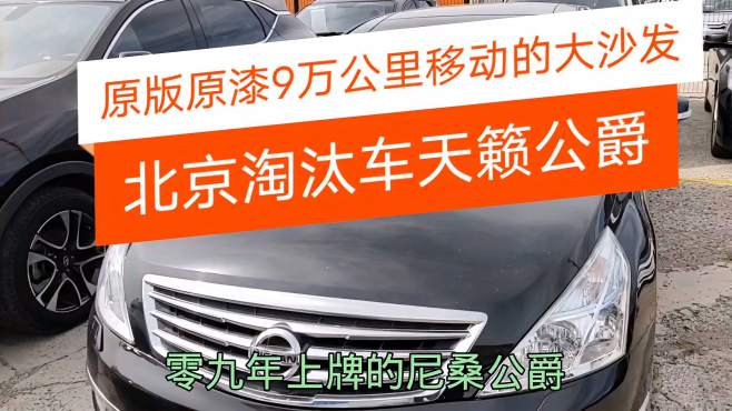 [图]北京淘汰车09年天籁公爵原版原漆，9万公里情怀经典