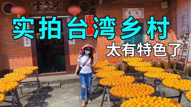 [图]走进台湾的乡村，看客家人是怎么制作柿饼，场景有点壮观