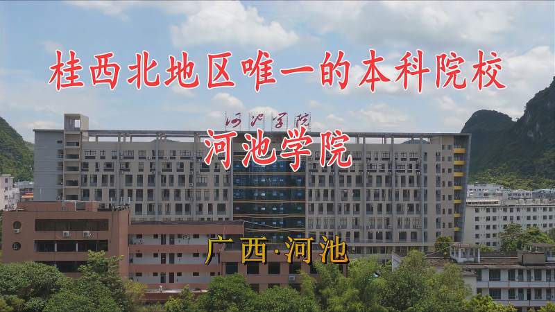广西河池市宜州区的河池学院桂西北地区唯一的本科院校真棒