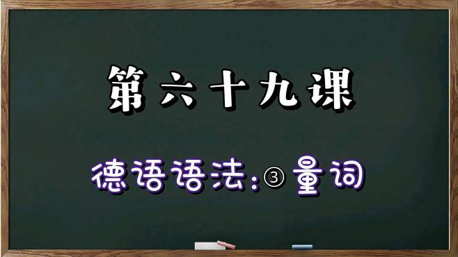 [图]德语初级语法知识，量词3