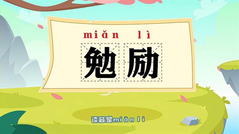 词语“勉励”的读音、释义,以及近义词、反义词