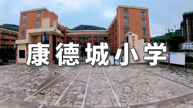 綦江康德城小学新学校年轻充满活力