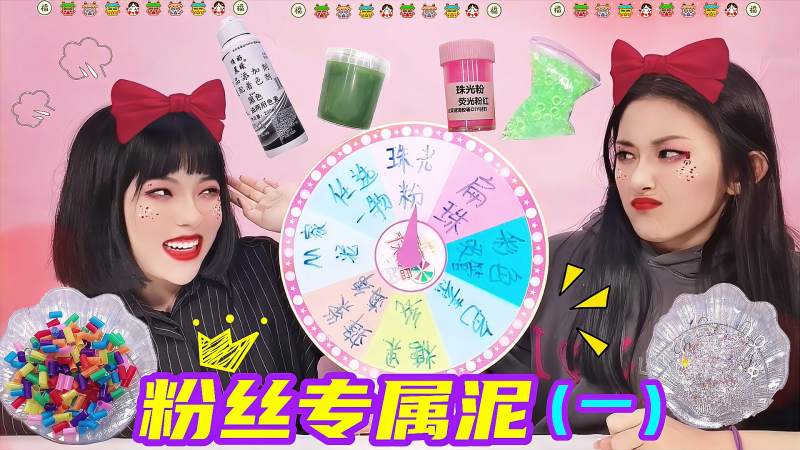 粉丝专属转盘泥pk!m家泥vs黑色素,谁做仙气史莱姆赢100?