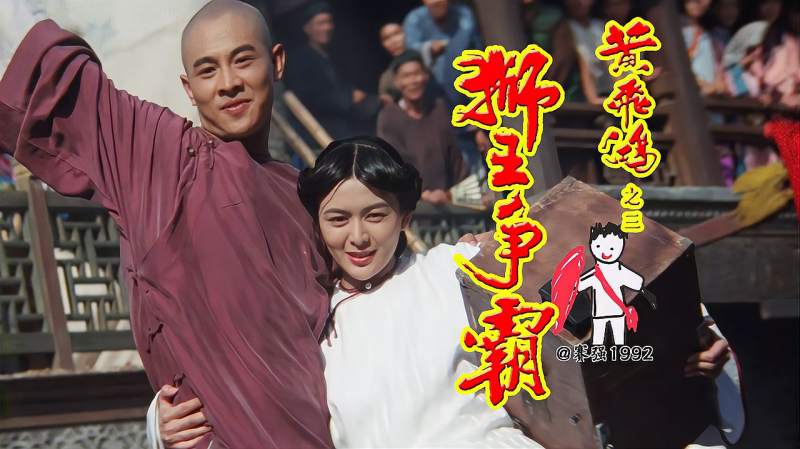 赛强黄飞鸿狮王争霸夺金牌十三姨恋情曝光转圈圈