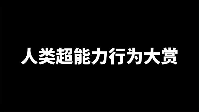 [图]人类超能力行为大赏，你相信光吗