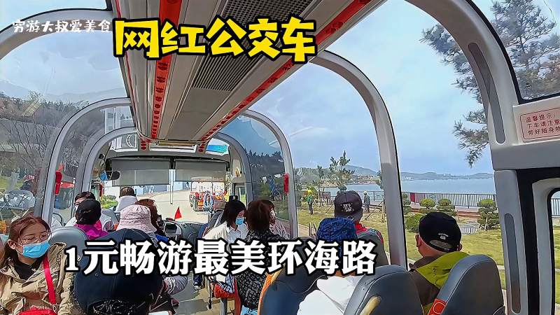 1元畅游10公里最美环海路威海网红观光车穿越山河大海