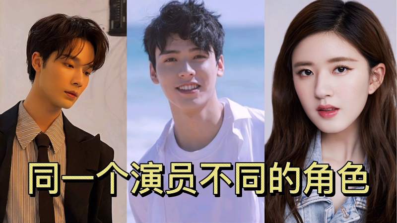 同一个演员不同的角色差距有多大龚俊李岱昆赵露思