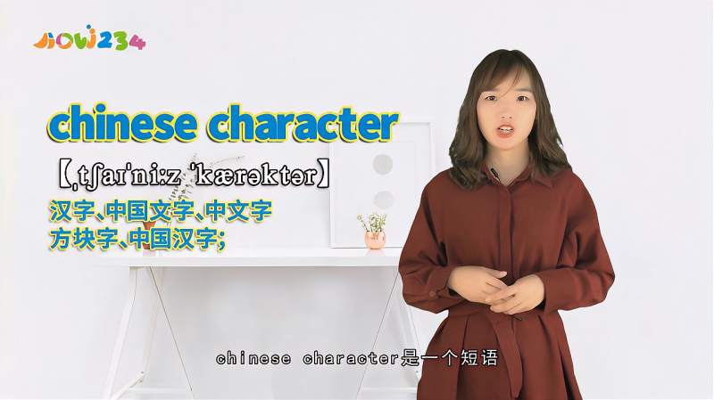 “chinese character”的翻译、发音及应用,教育,在线教育,好看视频