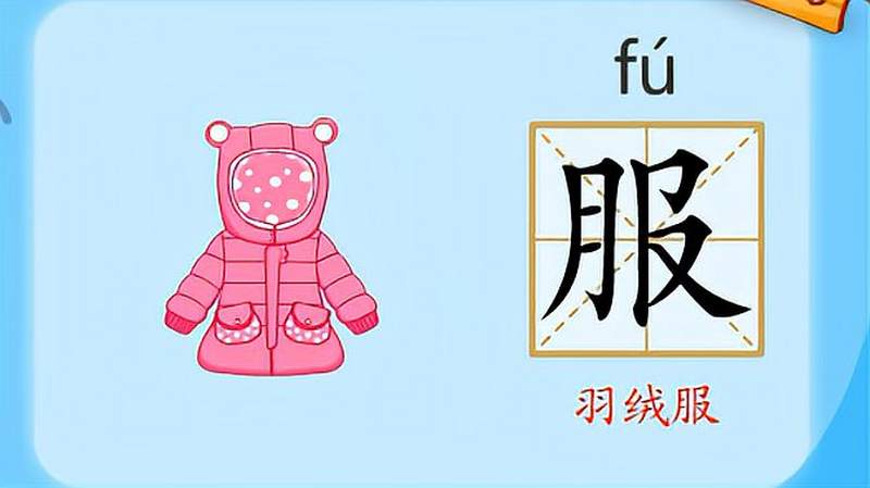 亲宝识字:学习汉字服的拼音组词笔画笔顺写法,母婴育儿,早期教育,好看视频