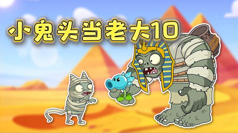 小鬼头当老大10巨人僵尸的铁汉柔情