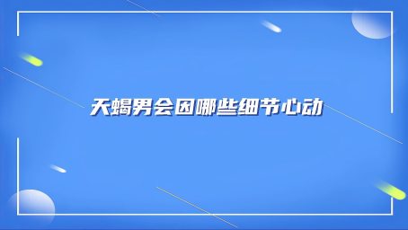 天蝎喜欢一个人的5种表现 他越爱你 你就会越想逃离他 好看视频