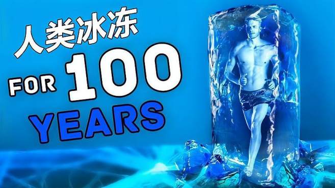 [图]如果人类被“冷冻100年”然后再解冻，会发生什么呢？