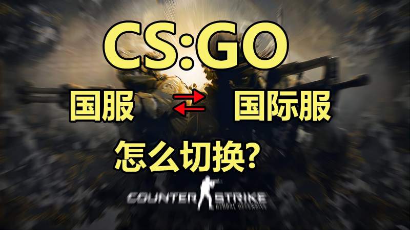 《CS:GO》国服与国际服切换方法,游戏,射击游戏,好看视频