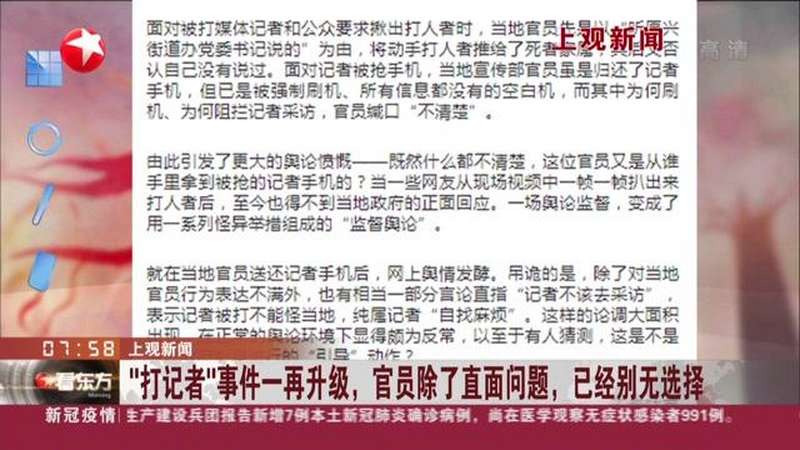 上观新闻:“打记者”事件一再升级,官员除了直面问题,已经别无选择