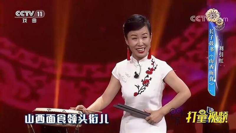 刘引红演唱长子鼓书山西面食表现生动食欲十足一鸣惊人