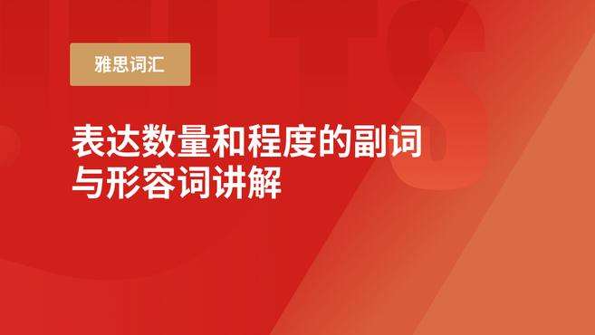 [图]雅思词汇讲解：表达数量和程度的副词与形容词